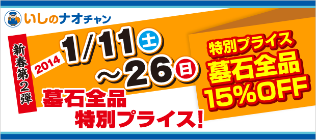 2014年 新春建墓キャンペーン