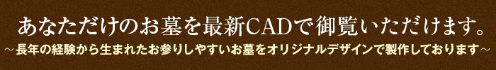 展示場に参考価格を明記した墓石のモデルデザインを常時展示／石職人の心と技を結集したモデルを実際にご覧いただけます。